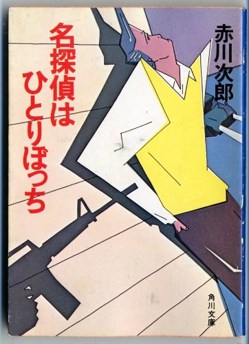 名探偵はひとりぼっち (角川文庫)