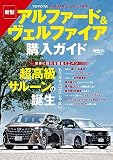 アルファード＆ヴェルファイア購入ガイド サンエイムック
