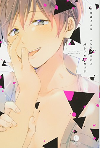 『こんなバカネコ好きになるわけが』1巻