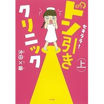 Amazon.co.jp: ドン引きナース! : 沖田×華: 本