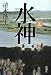水神(上)