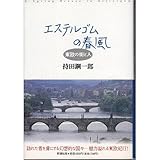 エステルゴムの春風―東欧の街と人