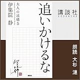 追いかけるな 大人の流儀 5