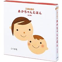 Amazon.co.jp: 三浦太郎のあかちゃんえほん(全3冊セット) (三浦太郎の