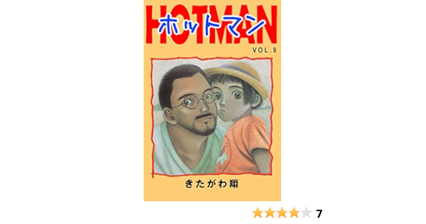 ホットマン Vol 9 きたがわ 翔 マンガ Kindleストア Amazon