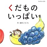 くだものいっぱい