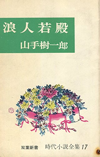 浪人若殿 (1964年) (双葉新書―時代小説全集〈17〉)