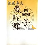 晶子曼陀羅