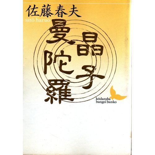 晶子曼陀羅