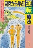 自然から学ぶ逆転療法: 小児ぜんそくを根本から治すアレルギー改善塾の軌跡