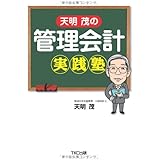 天明茂の管理会計実践塾