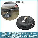 工進 JCEシリーズ専用オプションパーツ ブラシ付回転洗浄ノズル PA-372