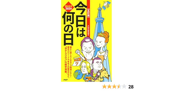 話のネタ365日 五訂版 今日は何の日 Php研究所 参考図書 白書 Kindleストア Amazon