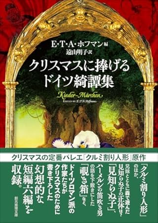 クリスマスに捧げるドイツ綺譚集