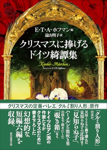 東京創元社:クリスマスに捧げるドイツ綺譚集