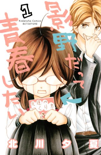 『影野だって青春したい』1巻
