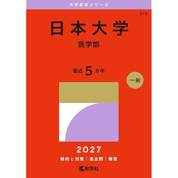 福岡大学★赤本2025★３冊★塾教材★完璧セット2022過去問2024入学試験 福岡大学（医学部〈医学科〉－学校推薦型選抜・一般選抜系統別日程