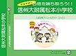 信州大学附属松本小学校【年中用】