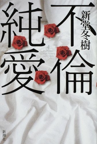新堂冬樹:不倫純愛