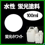 水性 蛍光塗料 ルミノサイン スイセイ 100ml シンロイヒ 蛍光ホワイト /小分け 水性蛍光塗料 蛍光塗料 ブラックライト 照射 発光 釣り 浮き ウキ 塗装
