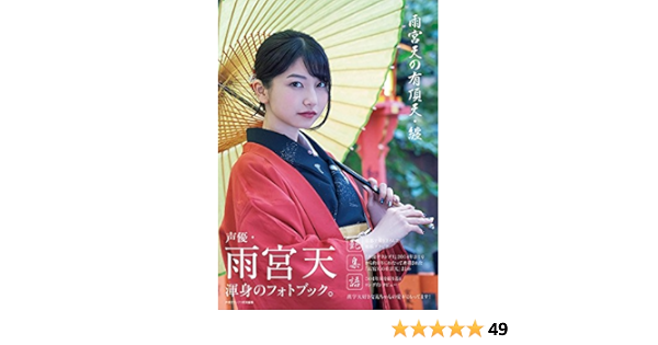 雨宮天の有頂天 纏 雨宮 天 本 通販 Amazon