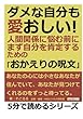 ダメな自分も愛おしい！人間関係に悩む前に、まず自分を肯定するための「おかえりの呪文」 (5分で読めるシリーズ)