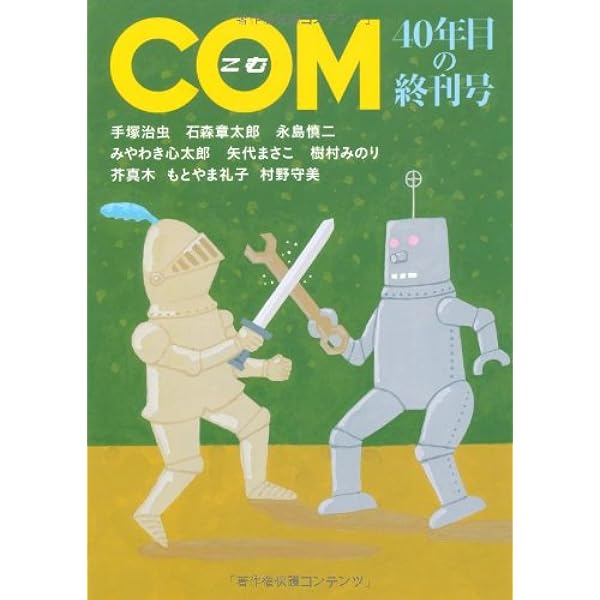 Amazon.co.jp: COM傑作選 上 1967~1969 (ちくま文庫 ち 7-4) : 中条 省