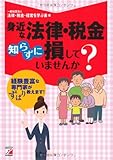 身近な法律・税金 知らずに損していませんか? (アスカビジネス)