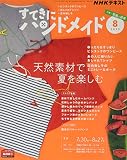 NHKすてきにハンドメイド 2020年 08 月号 [雑誌]