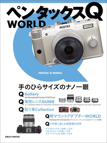 ペンタックスQ WORLD―手のひらサイズのナノ一眼 (日本カメラMOOK) ペンタックスQ WORLD―手のひらサイズのナノ一眼 (日本カメラMOOK)