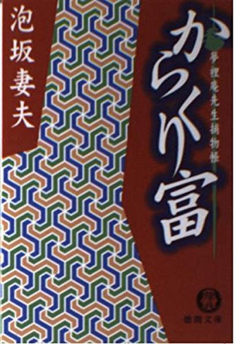 泡坂妻夫:からくり富 (徳間文庫―夢裡庵先生捕物帳)