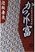 からくり富 (徳間文庫―夢裡庵先生捕物帳)