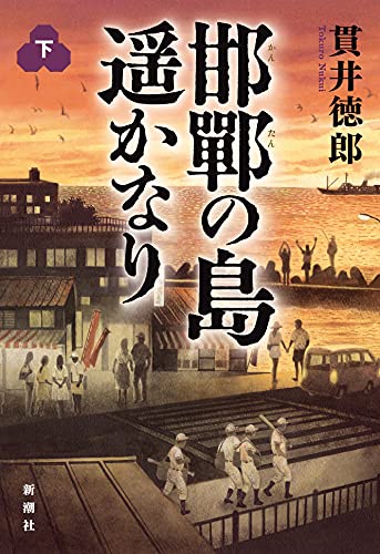 貫井徳郎:邯鄲の島遥かなり【下巻】