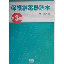 保護継電器システム 裁断本 保護継電器読本 | 林 武志 |本 | 通販 | Amazon