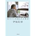 旅だから出逢えた言葉 2 (小学館文庫 い 31-14)