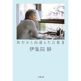 旅だから出逢えた言葉 2 (小学館文庫 い 31-14)