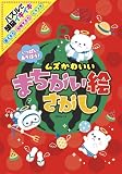 いっぱいあそぼう! ムズかわいいまちがい絵さがし (MSムック)