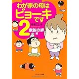 わが家の母はビョーキです　2