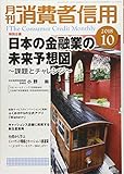 月刊消費者信用 2018年 10 月号 [雑誌]