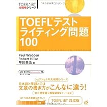 TOEFLテストライティング問題100 (TOEFL iBT大戦略シリーズ