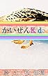かいぜんKids『毒蛇使いの達人』問題