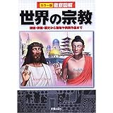 徹底図解 世界の宗教
