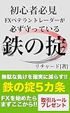 初心者必見　FXベテラントレーダーが必ず守っている鉄の掟