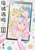 絶滅酒場 3 (3巻) (ヤングキングコミックス)