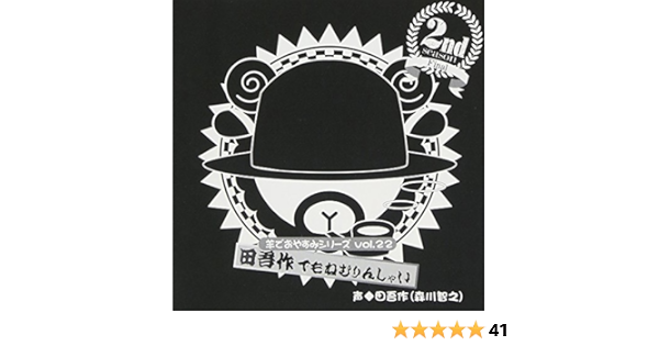 Amazon 羊でおやすみシリーズ Vol 22 田吾作でもねむりんしゃい 田吾作 森川智之 イージーリスニング 音楽