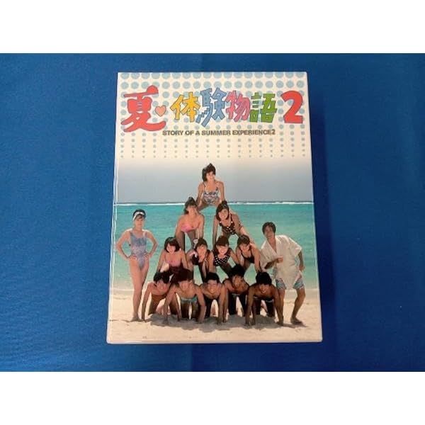 DVD　夏体験物語２　全５巻　藤井一子　志村香　芹沢直美　網浜直子　レンタル専用 71wGrQnN2cL._UF350,350_QL50_.jpg