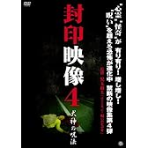 封印映像4 犬神の呪法 [DVD]