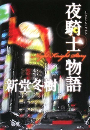 新堂冬樹:夜騎士物語―Night Knight Story