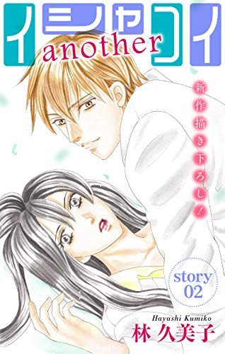 『Love Silky イシャコイanother story』