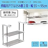 水切棚シリーズ　伸縮吊戸下はさみ棚　2段　幅55～95cm　HM2-90L